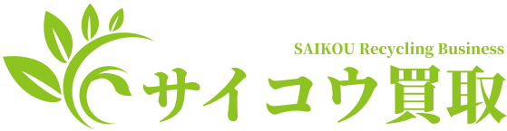 サイコウ買取